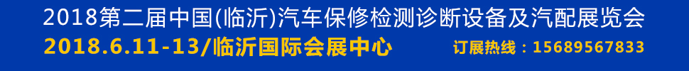 2018第二屆臨沂汽車保修檢測診斷設備及汽配展覽會