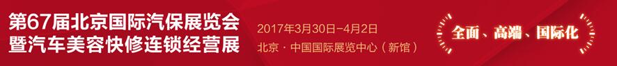 AMR2017第67屆北京國際汽保展覽會(huì)暨汽車美容快修連鎖經(jīng)營(yíng)展