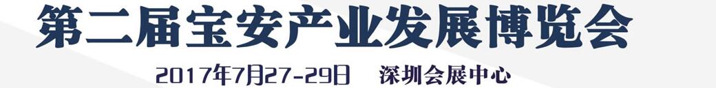 2017第二屆寶安產(chǎn)業(yè)發(fā)展博覽會(huì)