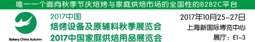 2017中國焙烤設備及原輔料秋季展覽會