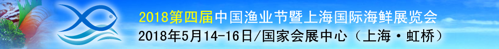 2018第四屆中國漁業(yè)節(jié)-上海國際海鮮展覽會