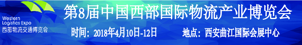 2018第8屆中國(guó)西部國(guó)際物流產(chǎn)業(yè)博覽會(huì)