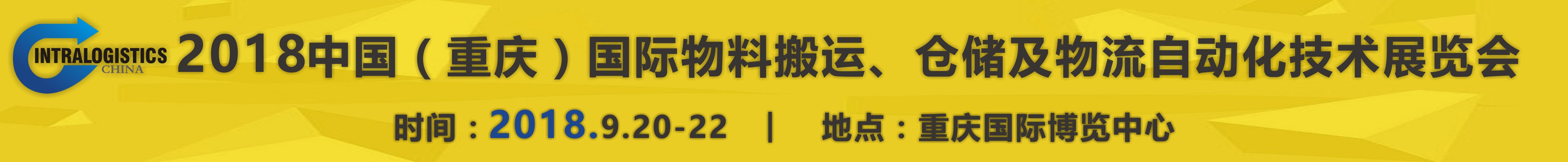 2018重慶國際物料搬運、倉儲及物流自動化技術(shù)展覽會