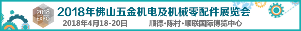 2018佛山五金機電及機械零配件展覽會暨佛山焊接與切割設(shè)備展覽會