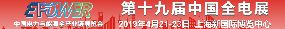 2019第19屆中國國際電力電工設備暨智能電網(wǎng)展覽會