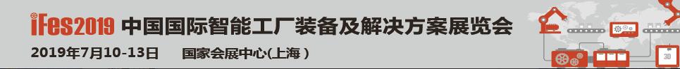 iFes 2019中國(guó)國(guó)際智能工廠(chǎng)裝備及解決方案展覽會(huì)