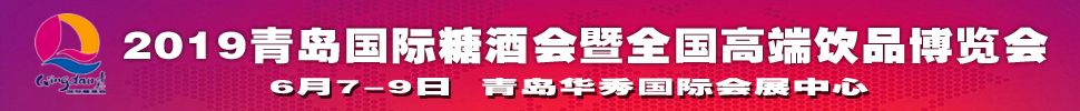 2019第十一屆中國（青島）國際糖酒食品交易會暨全國高端飲品博覽會