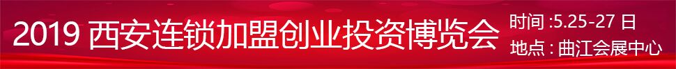 2019中國(guó)（西安）連鎖加盟創(chuàng)業(yè)投資博覽會(huì)