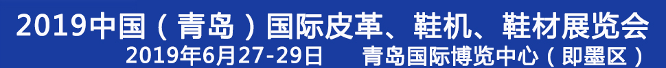 2019第二十一屆中國（青島）國際皮革、鞋機、鞋材展覽會