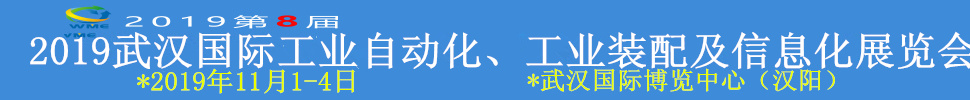 2019武漢國(guó)際工業(yè)自動(dòng)化、工業(yè)裝配及信息化展覽會(huì)