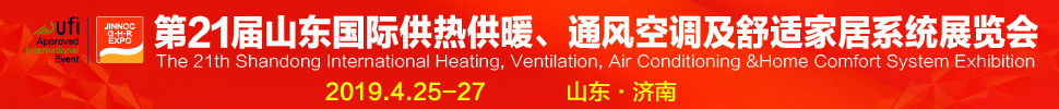 2019第21屆山東國(guó)際暖通、通風(fēng)空調(diào)技術(shù)及舒適家居系統(tǒng)展覽會(huì)