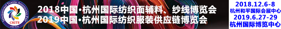 2018第21屆中國(杭州)國際紡織面料、輔料秋冬博覽會(huì)
