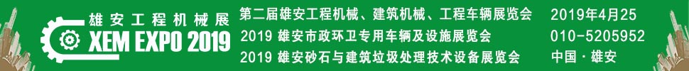 2019第二屆雄安工程機(jī)械、建筑機(jī)械、工程車輛展覽會