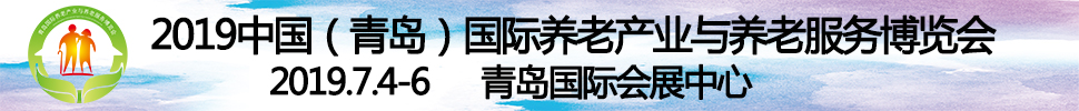 2019第四屆中國（青島）國際養(yǎng)老產(chǎn)業(yè)與養(yǎng)老服務博覽會