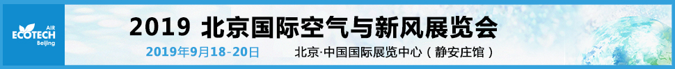 2019北京國際空氣與新風(fēng)展覽會