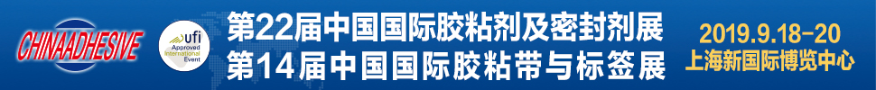 2019第二十二屆中國(guó)國(guó)際膠粘劑及密封劑展覽會(huì)<br>第十四屆中國(guó)國(guó)際膠粘帶與標(biāo)簽展覽會(huì)