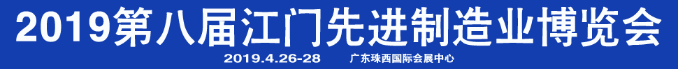 2019第八屆江門先進(jìn)制造業(yè)博覽會<br>2019第八屆江門機(jī)床模具、塑膠及包裝機(jī)械展覽會