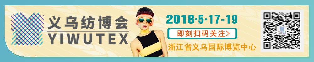 2018中國義烏國際紡織服裝工業(yè)博覽會<br>第十九屆中國義烏國際針織及織襪機械展覽會<br>第八屆中國義烏國際縫制及自動化服裝機械展覽會<br>第五屆中國義烏國際紡織品印花工業(yè)展覽會<br>2018中國義烏國際針紡織品展覽會