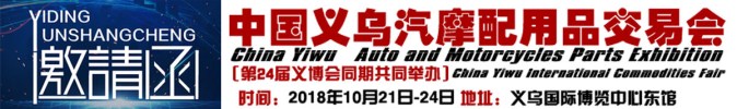 2018中國(guó)義烏汽摩配用品交易會(huì)