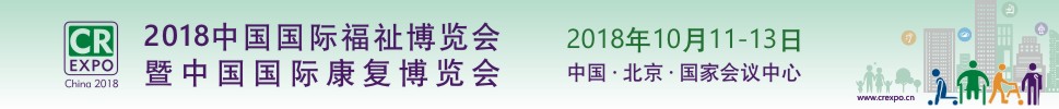 2018第十二屆中國國際福祉博覽會暨中國國際康復(fù)博覽會