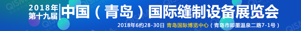 2018第十九屆中國(青島)國際縫制設(shè)備展覽會