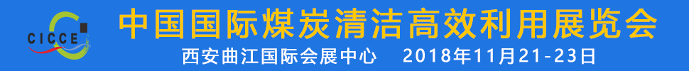 2018第五屆中國(guó)國(guó)際煤炭清潔高效利用展覽會(huì)