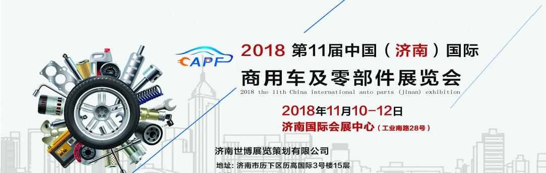 2018第11屆中國（濟南）國際卡車商用車、汽車零部件、汽車配件展覽會