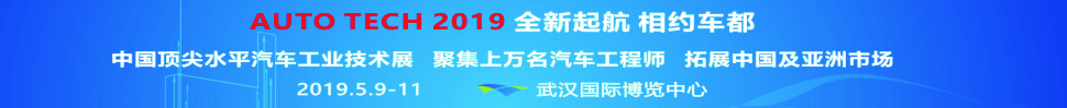 2019第六屆中國(guó)國(guó)際汽車技術(shù)展覽會(huì)