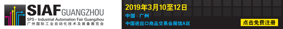 2019廣州國(guó)際工業(yè)自動(dòng)化技術(shù)及裝備展覽會(huì)(SIAF)