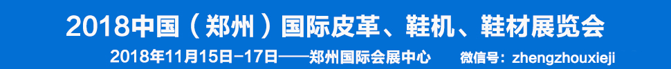 2018中國（鄭州）國際皮革、鞋機、鞋材展覽會