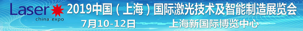 2019中國(guó)（上海）國(guó)際激光技術(shù)及智能制造展覽會(huì)