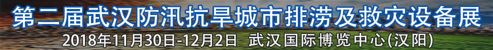 2018第二屆武漢國(guó)際防汛抗旱、城市排澇及救災(zāi)設(shè)備展