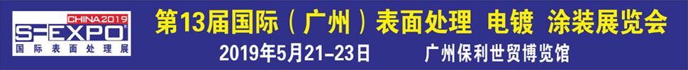 2019第十三屆國(guó)際（廣州）表面處理、電鍍、涂裝展覽會(huì)