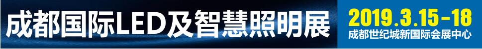 2019第十二屆成都國際LED及智慧照明展覽會(huì)