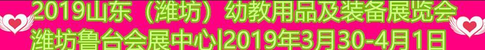 2019中國(濰坊)國際幼教用品及裝備展覽會