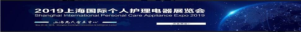 2019上海國際個人護(hù)理電器展覽會