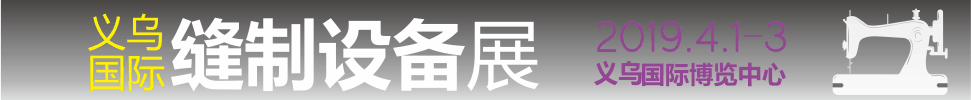 2019中國義烏商品制造與加工設備展暨縫制設備展區(qū)