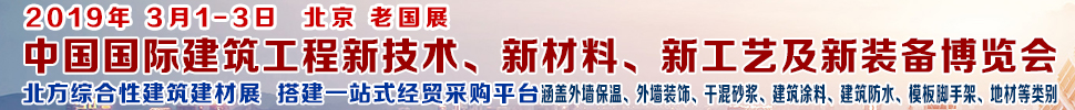 2019第七屆中國國際建筑工程新技術、新材料、新工藝及新裝備博覽會暨2019中國國際建筑工業(yè)化及裝配式建筑產業(yè)博覽會