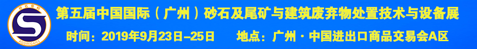 2019第五屆中國國際（廣州）砂石及尾礦與建筑廢棄物處置技術(shù)與設(shè)備展