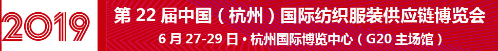 2019第22屆中國（杭州）國際紡織服裝供應鏈博覽會