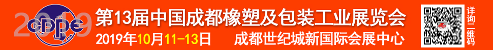 2019第13屆中國成都橡塑及包裝工業(yè)展覽會