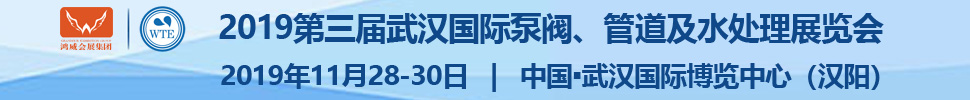 2019第三屆武漢國(guó)際泵閥、管道及水處理展覽會(huì)