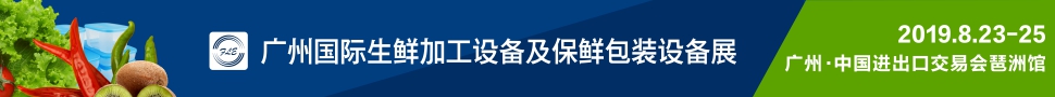 2019廣州國(guó)際生鮮加工設(shè)備及保鮮包裝設(shè)備展覽會(huì)