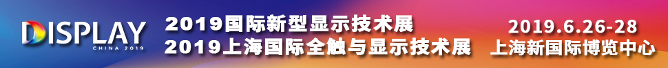 2019國際新型顯示技術(shù)展