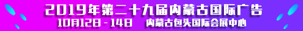 2019第二十九屆內(nèi)蒙古國(guó)際廣告，LED以及數(shù)碼辦公印刷設(shè)備博覽會(huì)