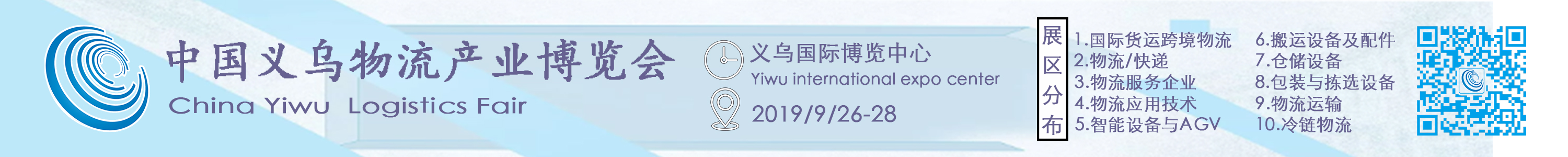 2019第四屆中國(guó)義烏物流產(chǎn)業(yè)博覽會(huì)