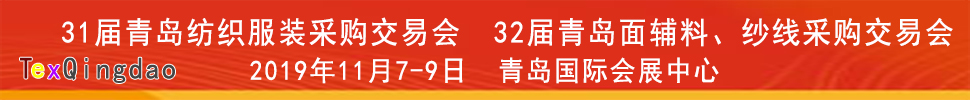 2019青島紡織服裝出口交易會<br>2019第32屆中國青島國際面輔料、紗線采購交易會(秋季)