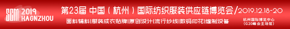 2019第23屆中國(guó)(杭州)國(guó)際紡織服裝供應(yīng)鏈博覽會(huì)