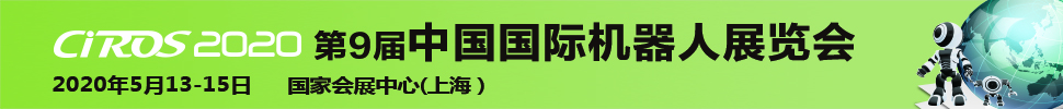 CIROS2020第9屆中國國際機(jī)器人展覽會(huì)