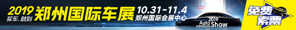 2019第十二屆鄭州國(guó)際汽車(chē)展覽會(huì)暨新能源.智能網(wǎng)聯(lián)汽車(chē)展覽會(huì)